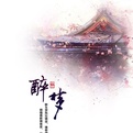 醉梦