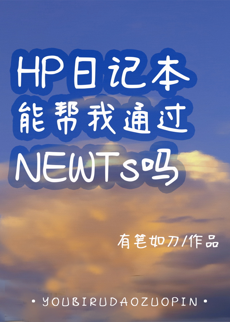 [HP同人]HP日记本能帮我通过NEWTs吗